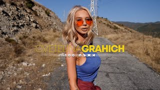 CVETELINA GRAHICH  100 LAZHI  Цветелина Грахич  Сто лъжи  2019 [upl. by Acisej93]