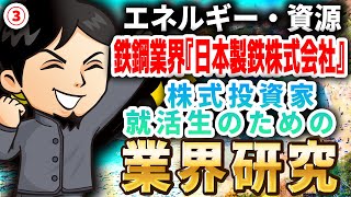 鉄鋼業界『日本製鉄株式会社』エネルギー・資源（3）株式投資家・就活生のための業界研究 対談ミスタヤマキ [upl. by Oinoitna227]