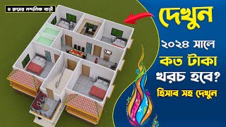 2024 New Update কষ্টের টাকায় শ্রেষ্ঠ বাড়ি 4bedroomhousedesign Idea [upl. by Vanthe544]