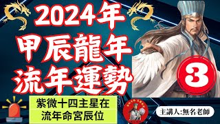 【2024甲辰年流年運勢分析3】【2024流年命宮辰位各主星運勢預測，無名老師揭示男女流年運程大公開！】【甲辰年流年命宮在辰】【紫微斗數2024，免費學習紫微斗數，命運好好玩EP34】 [upl. by Atneuqal]