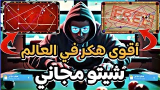 تحميل هكر شيتو بلياردو مجاناً للاندرويد والايفون  تهكير لعبة 8 ball pool ✔️ [upl. by Riem]