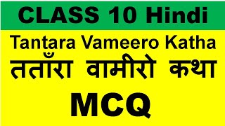 Tantara Vamiro Katha MCQ तताँरा वामीरो कथा MCQ Class 10 Sparsh Hindi Chapter 12 MCQ [upl. by Aihceyt171]