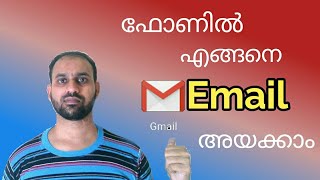 How to send Email using Gmail applicationമൊബൈലിൽ എങ്ങനെ ഇമെയിൽ അയക്കാം അയക്കാംചെയ്യാം [upl. by Adlez]