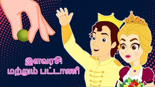 இளவரசி மற்றும் பட்டாணி Princess And The Pea  Fairy Tales In Tamil  Tamil Story For Children [upl. by Eivi]