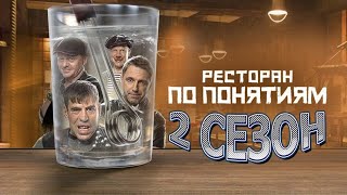 Ресторан по понятием  2 сезон Все Серии Подряд [upl. by Irolav]