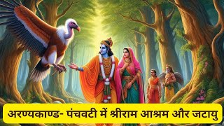 समपूर्ण रामायण अध्याय 3 अरण्यकाण्ड  भाग 5 पंचवटी में श्रीराम का आश्रम और जटायु ramayana ramayan [upl. by Gunning402]