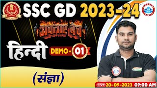 SSC GD 2024 SSC GD Hindi Demo Class 1 अवतार बैच संज्ञा SSC GD Hindi By Neeraj Sir [upl. by Ynobe]