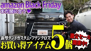 【新型タントカスタム・ファンクロス】アマゾンブラックフライデー限定価格のおすすめカスタムパーツ5個！【サムライプロデュース】 [upl. by Jodoin]