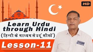 Learn Urdu Through Hindi Lesson 11  उर्दू सीखे आसान तरीको से  Urdu Speaking Classes [upl. by Annoed]