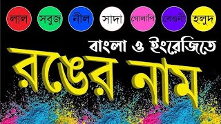 বাংলা রঙের নাম Colours in English and Bangla শিশুদের জন্য রং Colors  kids বিভিন্ন রকমের রং [upl. by Telrats]