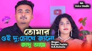 তোমার ওই দঃচোখে জ্যনো জাদু আছে Tomar Oi Duchokhe Jeno Jadu Aseromantic Song [upl. by Carl]