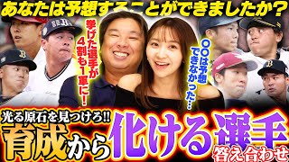 【育成から化ける選手】『この選手は支配下なってもおかしくなかった‼︎』中日松木平やソフトバンク川村などが今季活躍‼︎あなたは予想できましたか？ [upl. by Player]