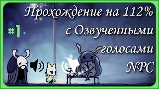 Hollow knight Прохождение с Hallownest Vocalized Часть 1 [upl. by Maddy]