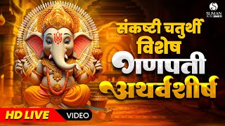 LIVE  संकष्टी चतुर्थी विशेष  Ganpati Atharvashirsha गणपती अथर्वशीर्ष  ganapatiatharvashirsha [upl. by Arella]