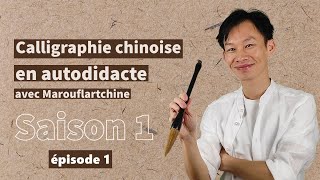 Cours de calligraphie chinoise en ligne S1E1  matériel indispensable pour débuter [upl. by Jecho]