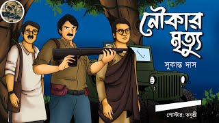 Noukar Mrittu  Sukanto Das  Detective  Bengali audio story  Sunday suspense [upl. by Mena313]