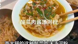 早餐两大锅的酸菜肉酱汤河粉，泡一泡就能搞定，简单好吃又快速 [upl. by Lonne]