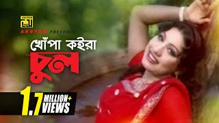 Khopa Koira Chul  খোপা কইরা চুল  HD  Silvi  Baby Naznin  Bolona Kobul  Anupam [upl. by Cinemod]