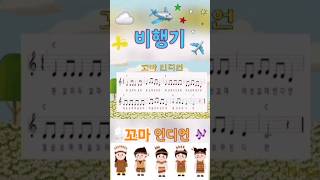 신나는 동요모음비행기꼬마인디언♬기타연주악보 [upl. by Narag]