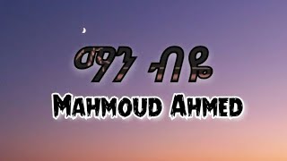 Mahmoud Ahmed  Man biye lyrics  ማህሙድ አህመድ  ማን ብዬ በግጥም [upl. by Augustine]