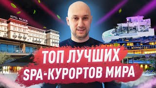 ТОП оздоровительныхSPA отелей мира 2021 [upl. by Khanna41]