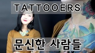 Korean Tattooers in Korea 문신한 사람들 [upl. by Aihsar]