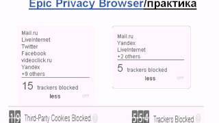 Анонимный браузер  epic privacy browser [upl. by Reddy]