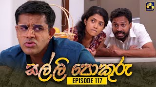 SALLI POKURU  EPISODE 117  සල්ලි පොකුරු  15th December 2023 [upl. by Langdon745]