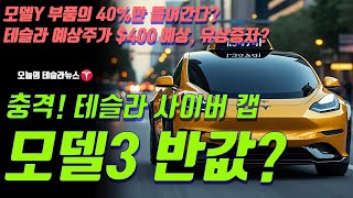 충격 테슬라 사이버 캡 모델3 반값 모델Y 부품의 40만 사용한다 테슬라 예상주가 400 예상 유상증자 필요하다 [upl. by Masao754]