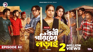 Dhoni Goriber Lorai  ধনী গরিবের লড়াই  EP 62  Eagle Team  Drama Serial  New Natok 2024 [upl. by Selimah]