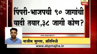 पिंपरी चिंचवड  भाजपची 90 जणांची यादी तयार 38 जागांवर कोण [upl. by Lewanna517]