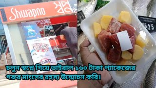 চলুন স্বপ্নে গিয়ে ভাইরাল ১৬০ টাকা প্যাকেজের গরুর মাংসের রহস্য উন্মোচন করি। [upl. by Orodisi646]