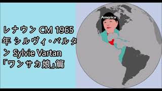 レナウン CM 1965年 シルヴィ・バルタン Sylvie Vartan 「ワンサカ娘」篇 [upl. by Warton485]