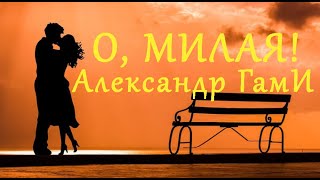 О милая  Александр ГамИ [upl. by Cynth553]