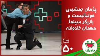 Khandevaneh S 4 E 50  Pejman Jamshidi خندوانه با پژمان جمشیدی [upl. by Jarret]