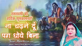 श्री राम केवट का बहुत ही सुन्दर भजन  केवट प्रसंग  Manju Mishra ram ramnavami [upl. by Elleryt]