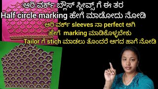 aari blouse ಗೆ perfect ಆಗಿ ಹೇಗೆ marking ಮಾಡೋದು ನೋಡಿಆರಿ sleeves ಗೆ half circle marking method ನೋಡಿ [upl. by Worrell958]