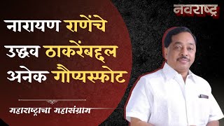 Narayan Rane  नारायण राणेंचे उद्धव ठाकरेंबद्दल अनेक गौप्यस्फोट  Uddhav Thackeray  Shiv Sena [upl. by Pallaton]