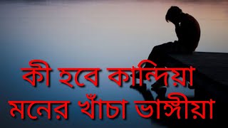 কী হবে কান্দিয়া 😥😥মনের খাঁচা ভাঙ্গীয়া  SONG LOVERS [upl. by Nihs]