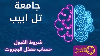 جامعة تل ابيب حساب معدل البجروت وشروط القبول 20242025 [upl. by Ahsiket]