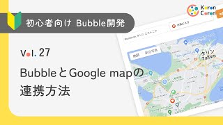 【初心者向けBubble開発 Vol 27】BubbleとGoogle mapの連携方法 [upl. by Smeaj]