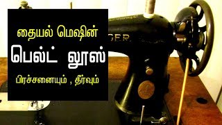 sewing machine repair at home in tamil  sewing machine belt loose problem amp solution [upl. by Yrellav]