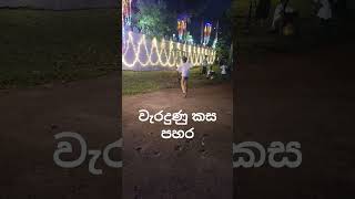 Wrong whipping වැරදුනු කසපහර [upl. by Guadalupe]