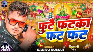 Happy Diwali  दीपावली 2024 Video  Sannu Kumar  Dipawali Ke Gana  Dipawali Ka Gana  Diwali Song [upl. by Aiekram]