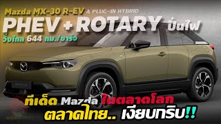 Mazda MX30 ตลาดโลกมีครบ EV Hybrid PHEV  เครื่องยนต์โรตารี่ปั่นไฟให้มอเตอร์ แต่ไทยเงียบกริบ [upl. by Nwahsar]