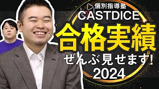 2024年度CASTDICE合格実績を全て公開します！ [upl. by Absalom591]