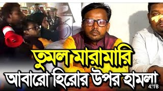 কাহালু তে প্রচারে আবারো হিরো আলমের উপর হামলা [upl. by Yebba782]