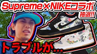 【スニーカー】過酷…6年振りのシュプリームの並びへ！コラボモデルのDUNKははたして…？【SUPREME × NIKE SB DUNK quotRammellzeequot】 [upl. by Nodnrb]