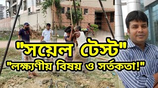 সয়েল টেস্টে সর্তকতা ও লক্ষ্যণীয় বিষয়। Precaution for Soil Test। Soil Investigation। Soil Testing। [upl. by Sinne169]