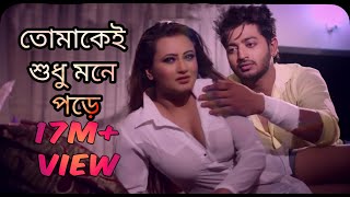 Tomake Shudhu Mone Pore । তোমাকে শুধু মনে পরে । Romantic Movie clips  baje chele  Bappy  Dipali [upl. by Mellisent496]